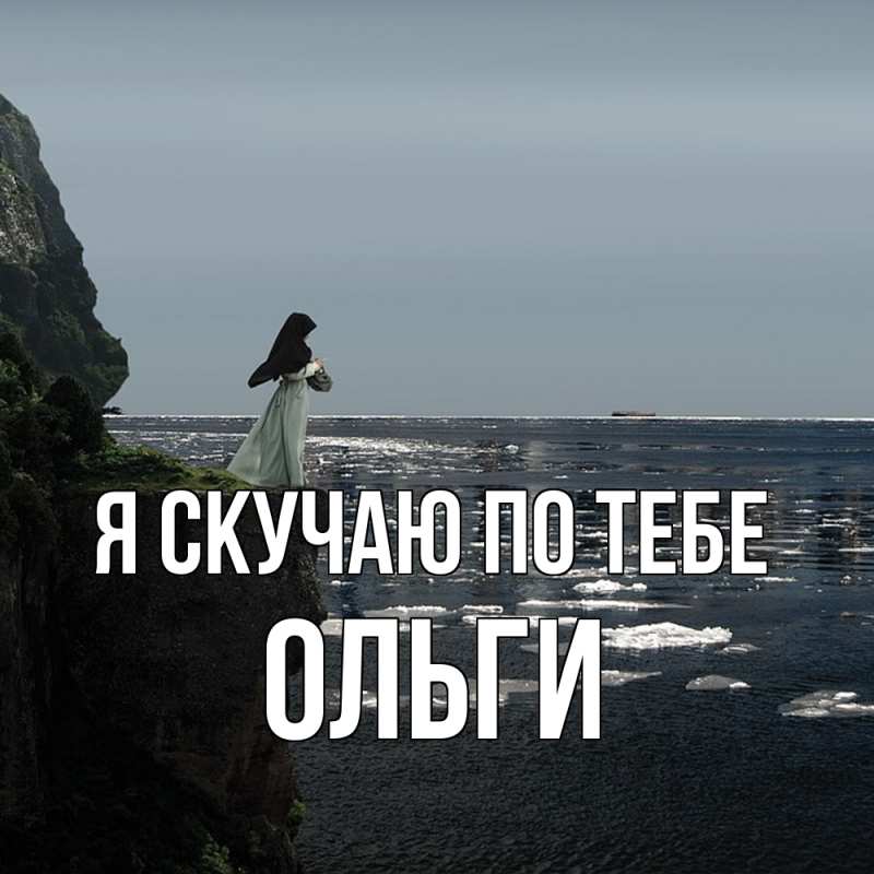 Картинка Я скучаю по тебе, Ольги