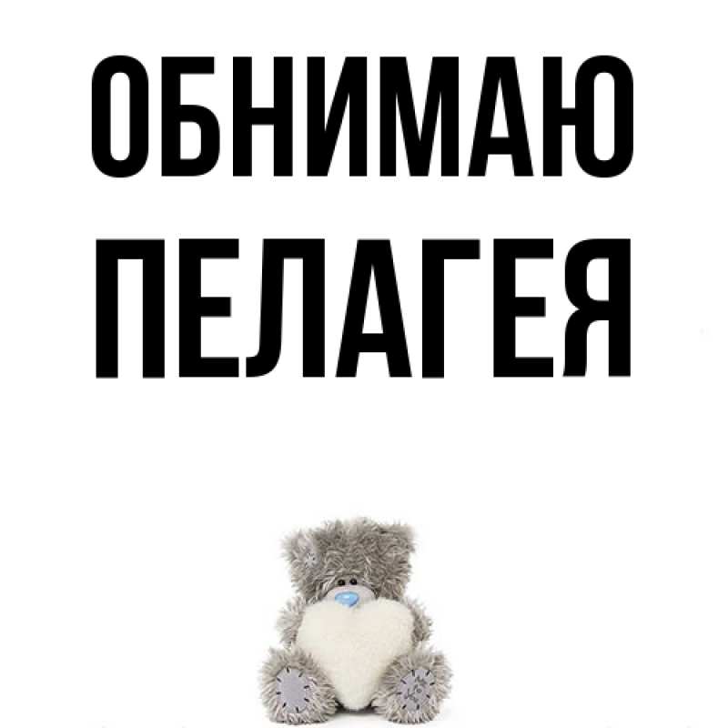 Картинка Обнимаю, Пелагея