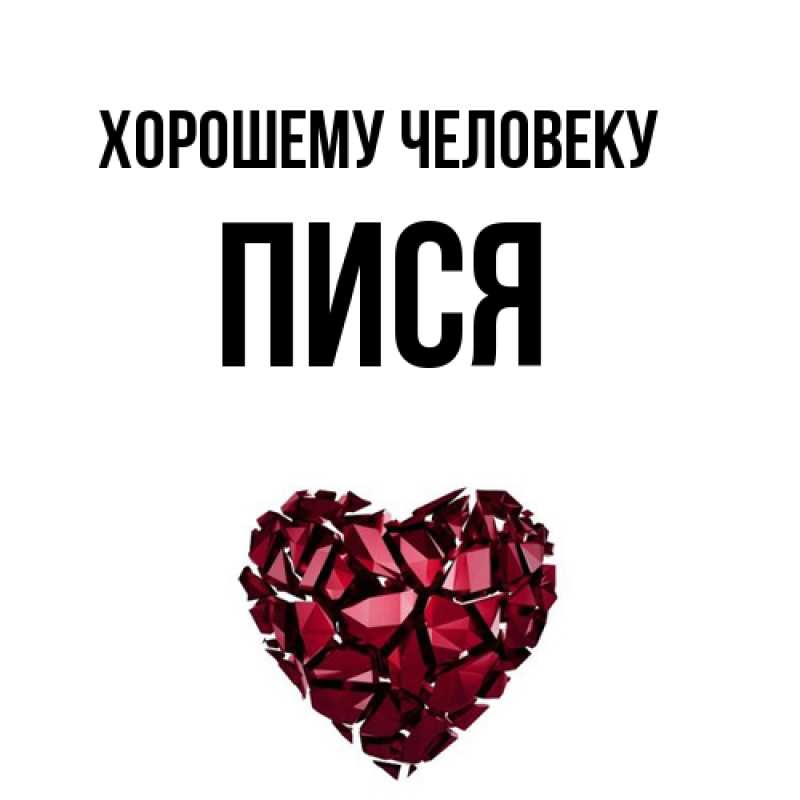 Картинка Хорошему человеку, пися