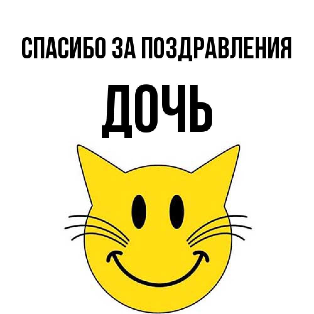 Открытка  с именем. Дочь, Спасибо за поздравления  