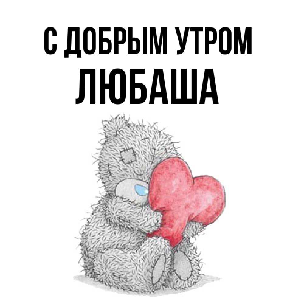 Открытка  с именем. ЛЮБАША, С добрым утром  
