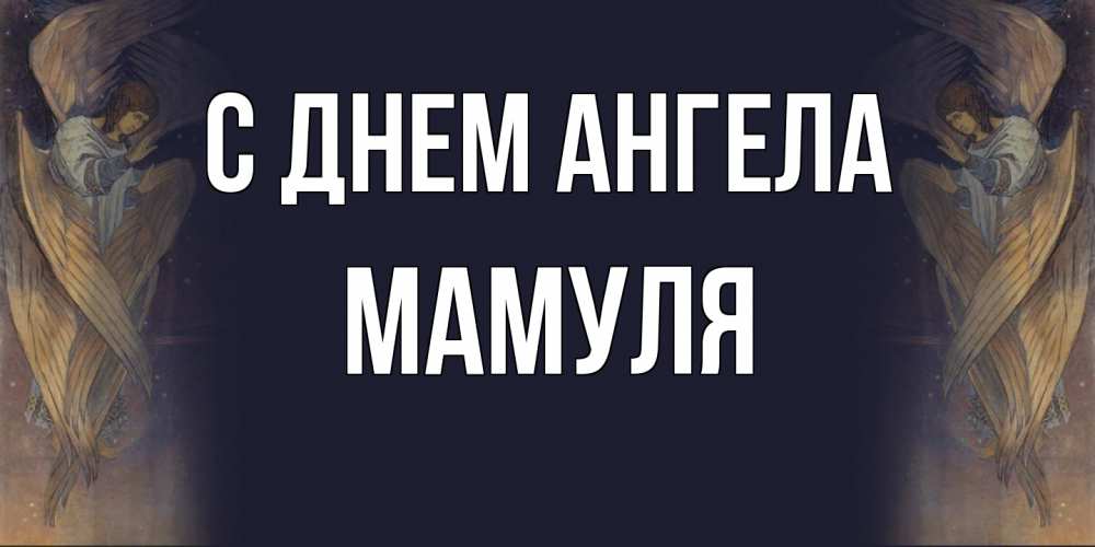 Открытка  с именем. Мамуля, С днем ангела  
