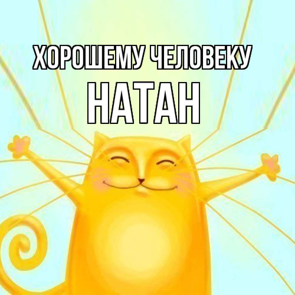 Открытка  с именем. Натан, Хорошему человеку  