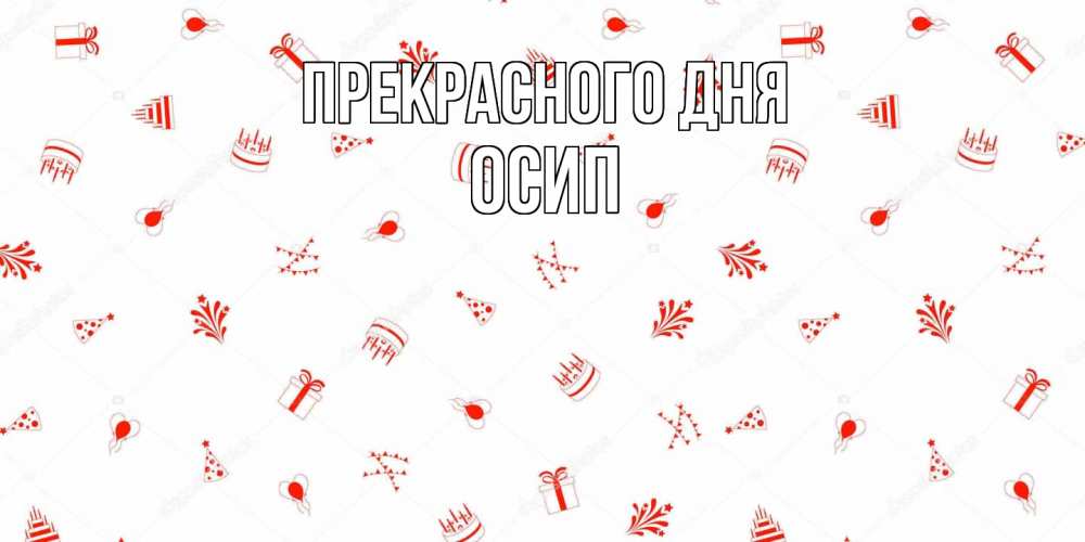 Открытка  с именем. Осип, Прекрасного дня  