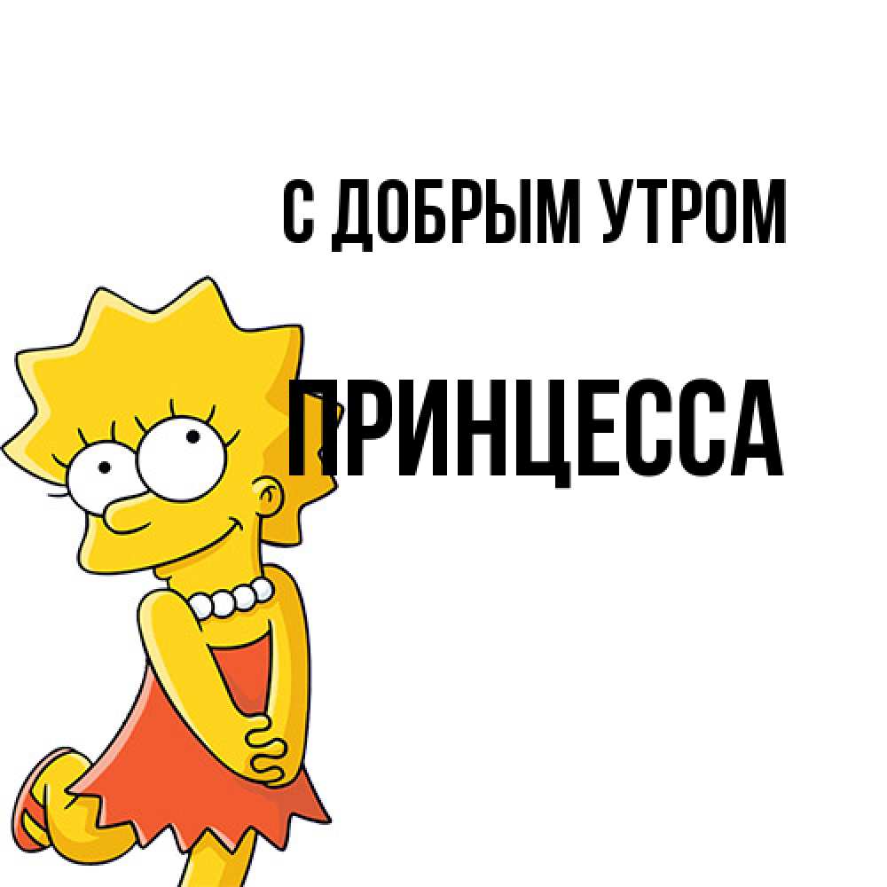 Открытка  с именем. Принцесса, С добрым утром  