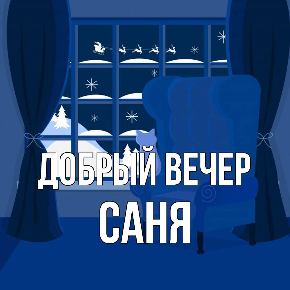 Открытка  с именем. Саня, Добрый вечер  
