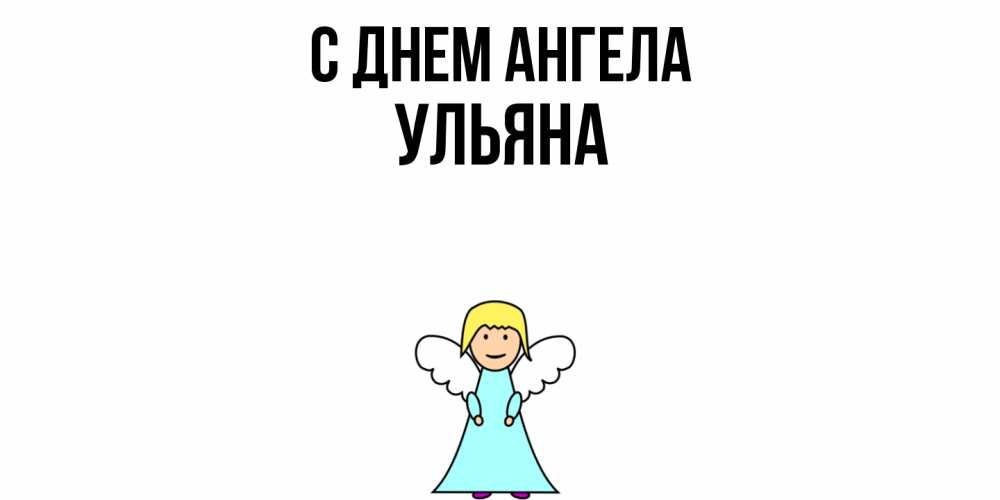 Открытка  с именем. Ульяна, С днем ангела  