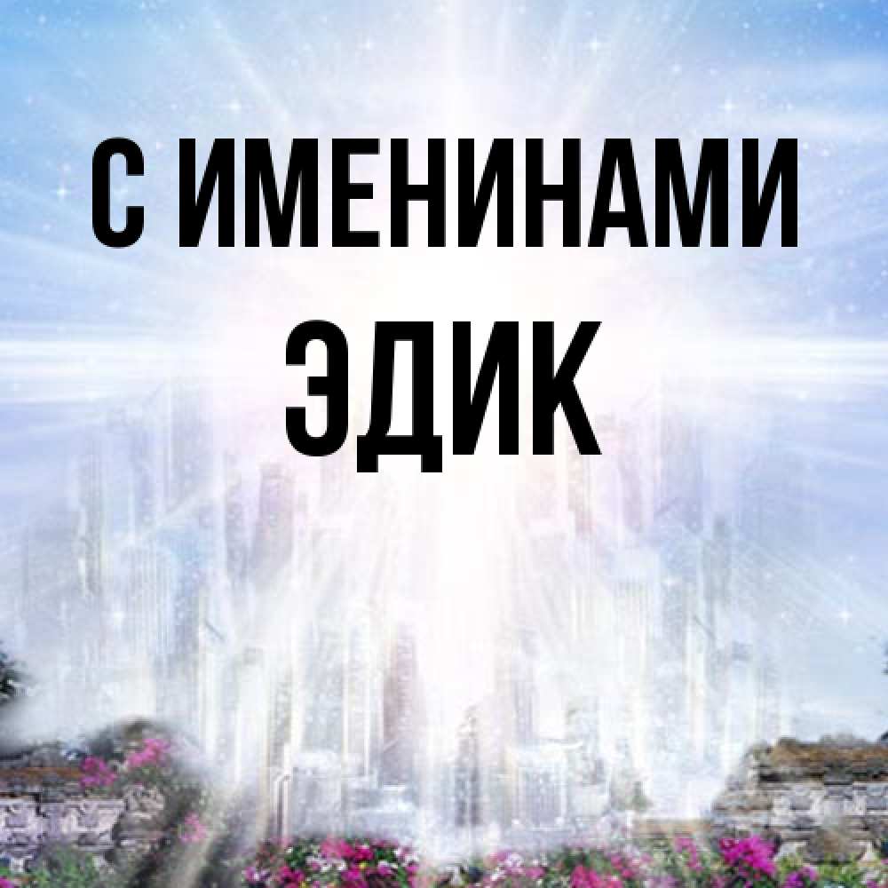 Открытка  с именем. Эдик, С именинами  