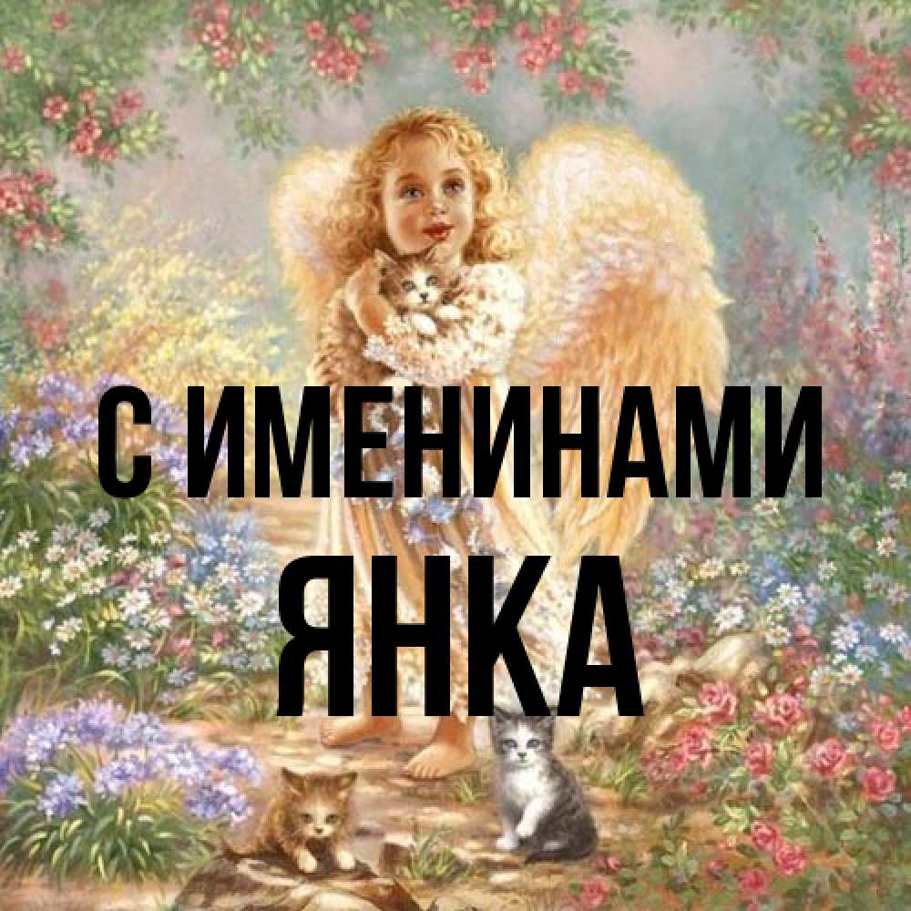 Открытка  с именем. Янка, С именинами  