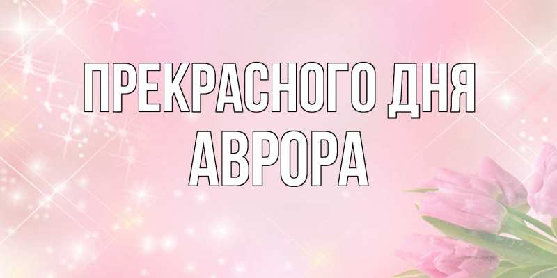 Картинка Прекрасного дня, Аврора