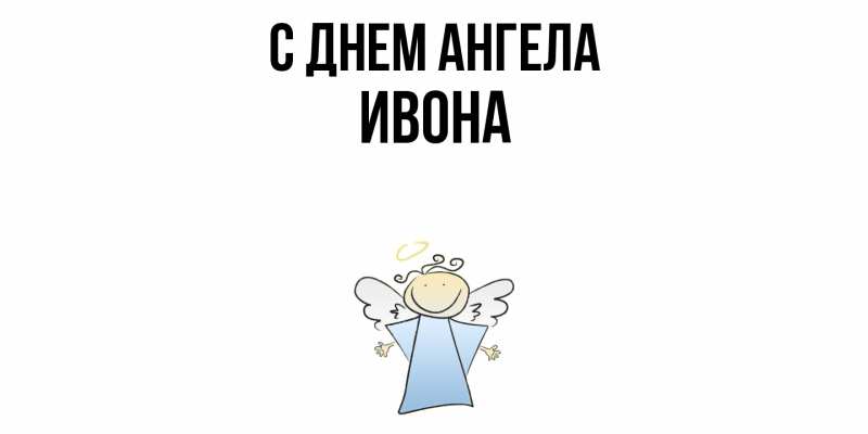 Картинка С днем ангела, Ивона