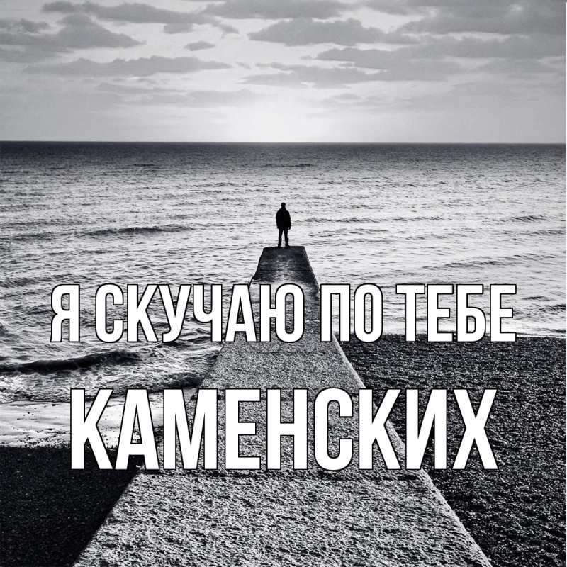 Картинка Я скучаю по тебе, Каменских