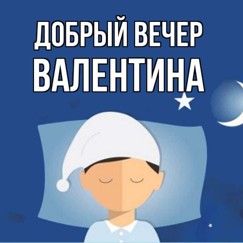 Картинка Добрый вечер, валентина
