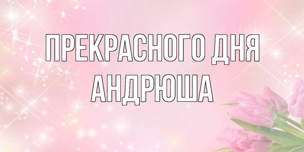 Открытка  с именем. Андрюша, Прекрасного дня  