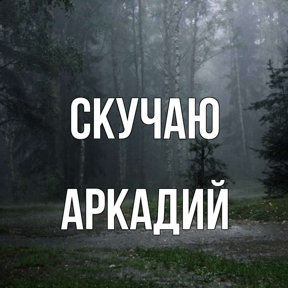 Открытка  с именем. Аркадий, Скучаю  
