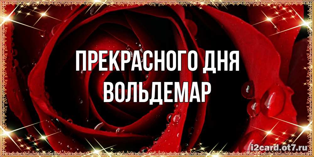 Открытка  с именем. Вольдемар, Прекрасного дня  
