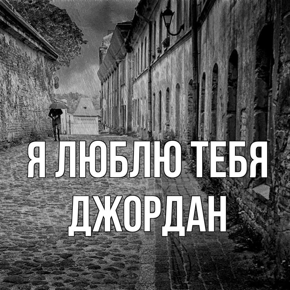 Открытка  с именем. Джордан, Я люблю тебя  