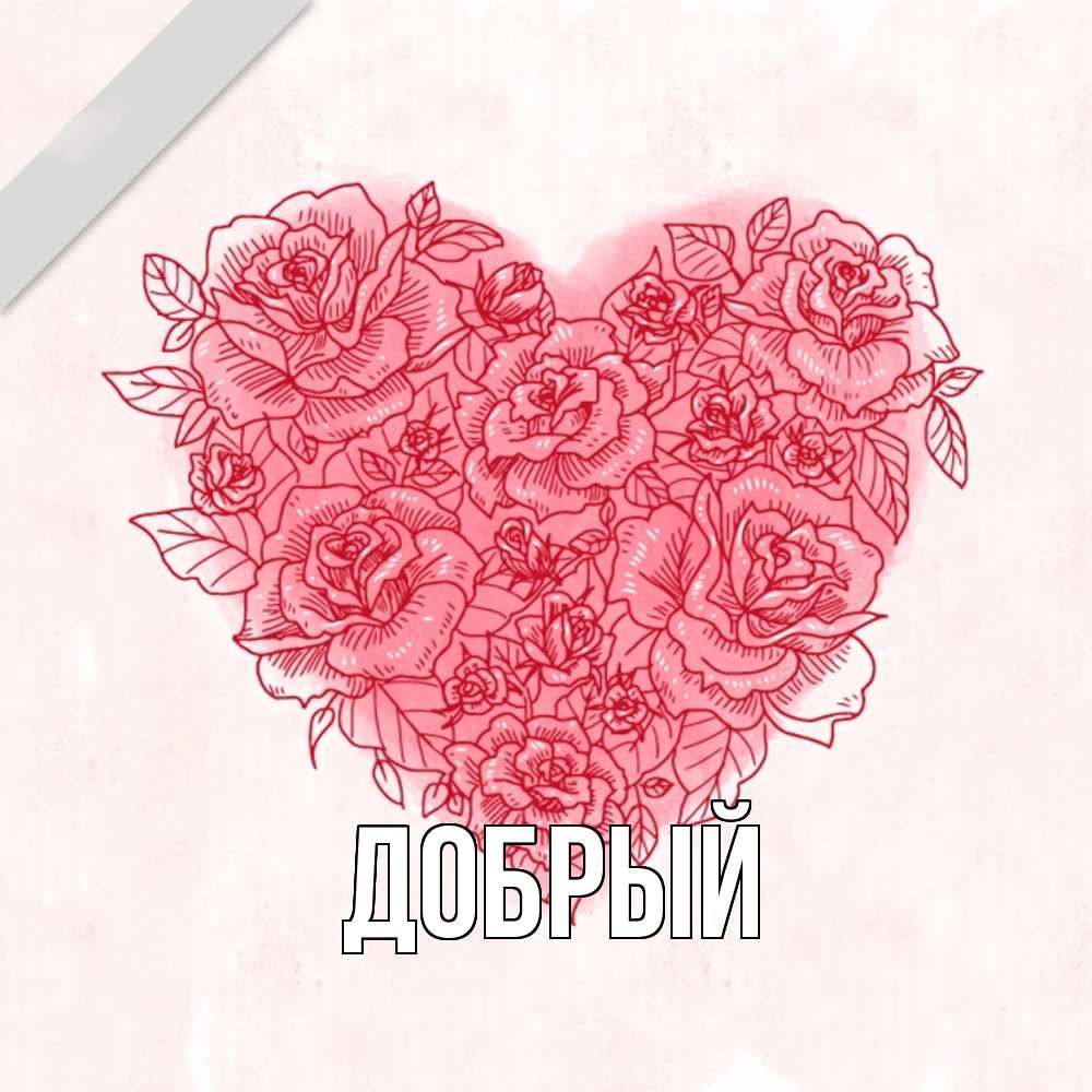 Открытка  с именем. Добрый, Главная  