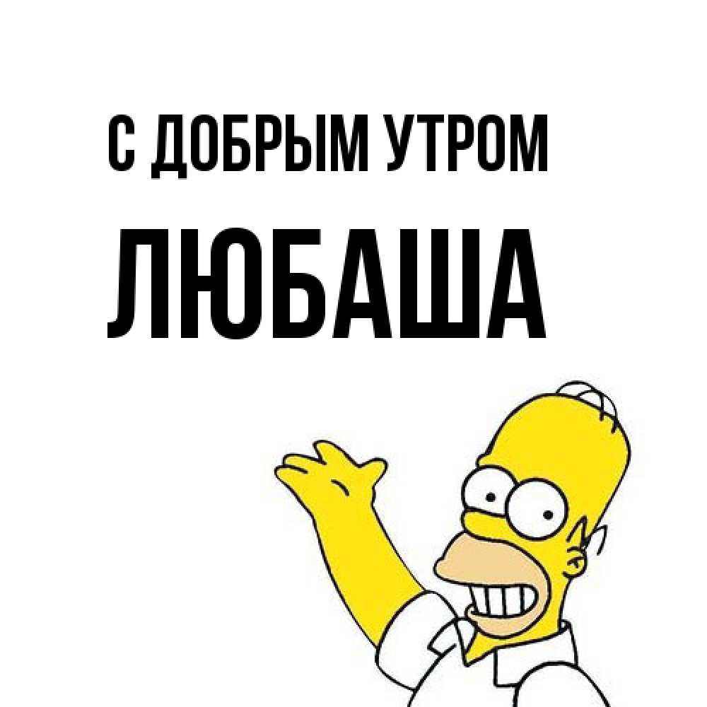 Открытка  с именем. ЛЮБАША, С добрым утром  