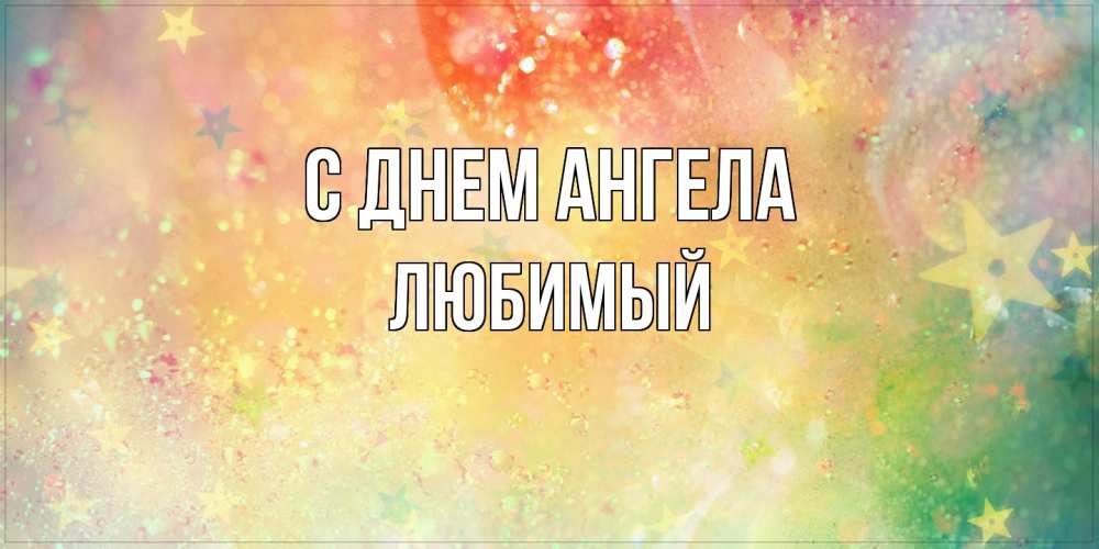 Открытка  с именем. Любимый, С днем ангела  