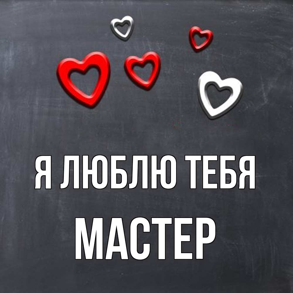 Открытка  с именем. Мастер, Я люблю тебя  