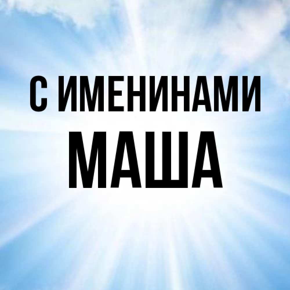 Открытка  с именем. Маша, С именинами  