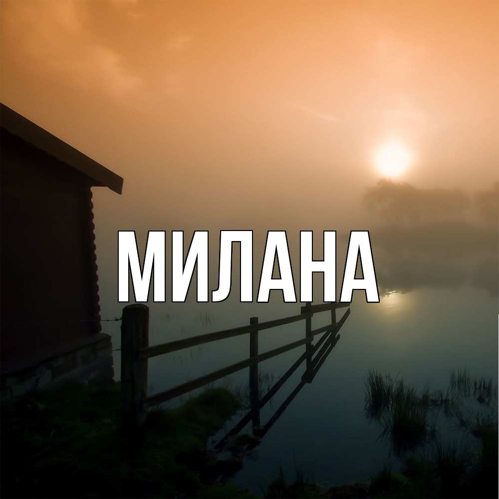 Открытка  с именем. Милана, Главная  