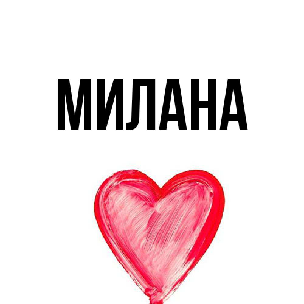 Открытка  с именем. Милана, Главная  