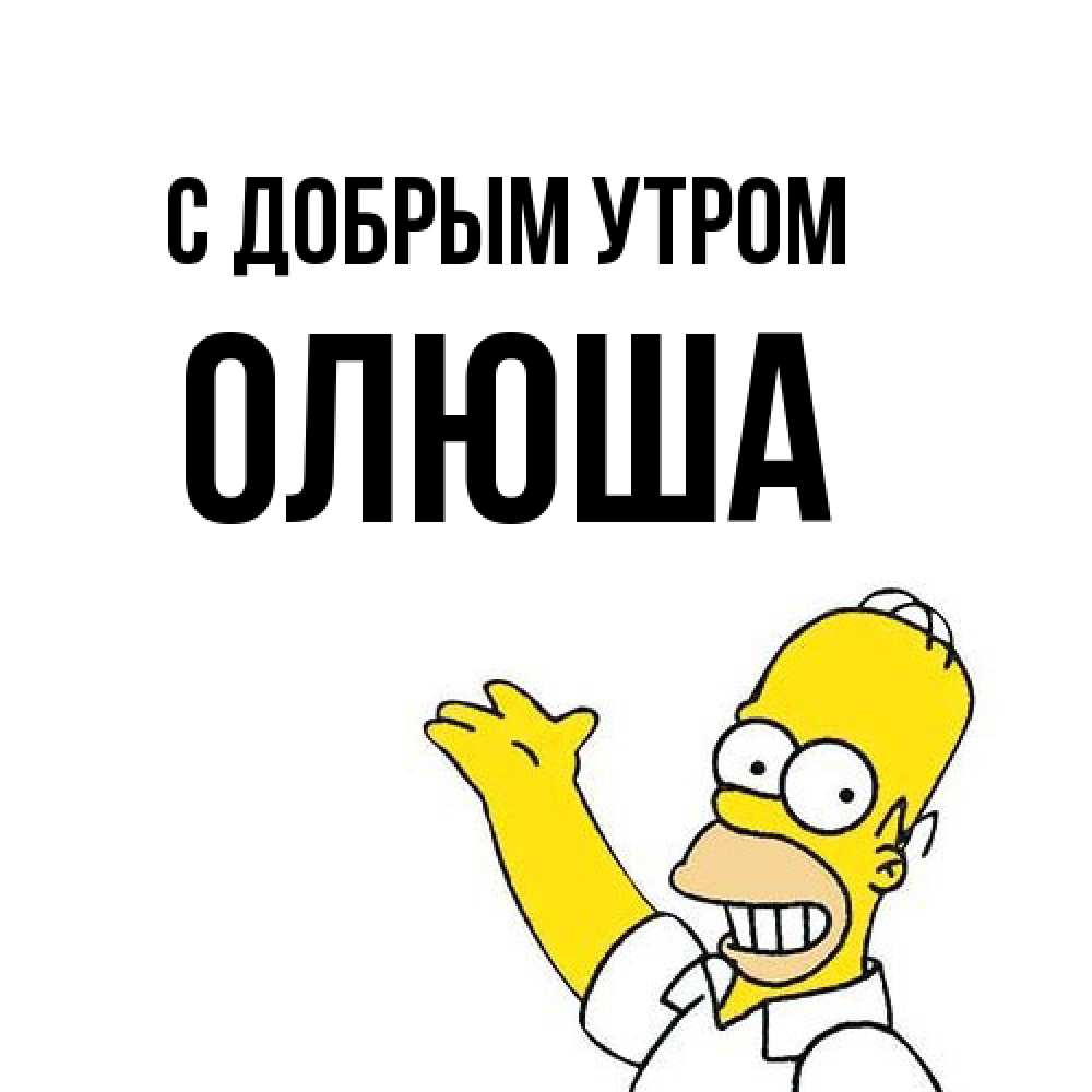 Открытка  с именем. Олюша, С добрым утром  