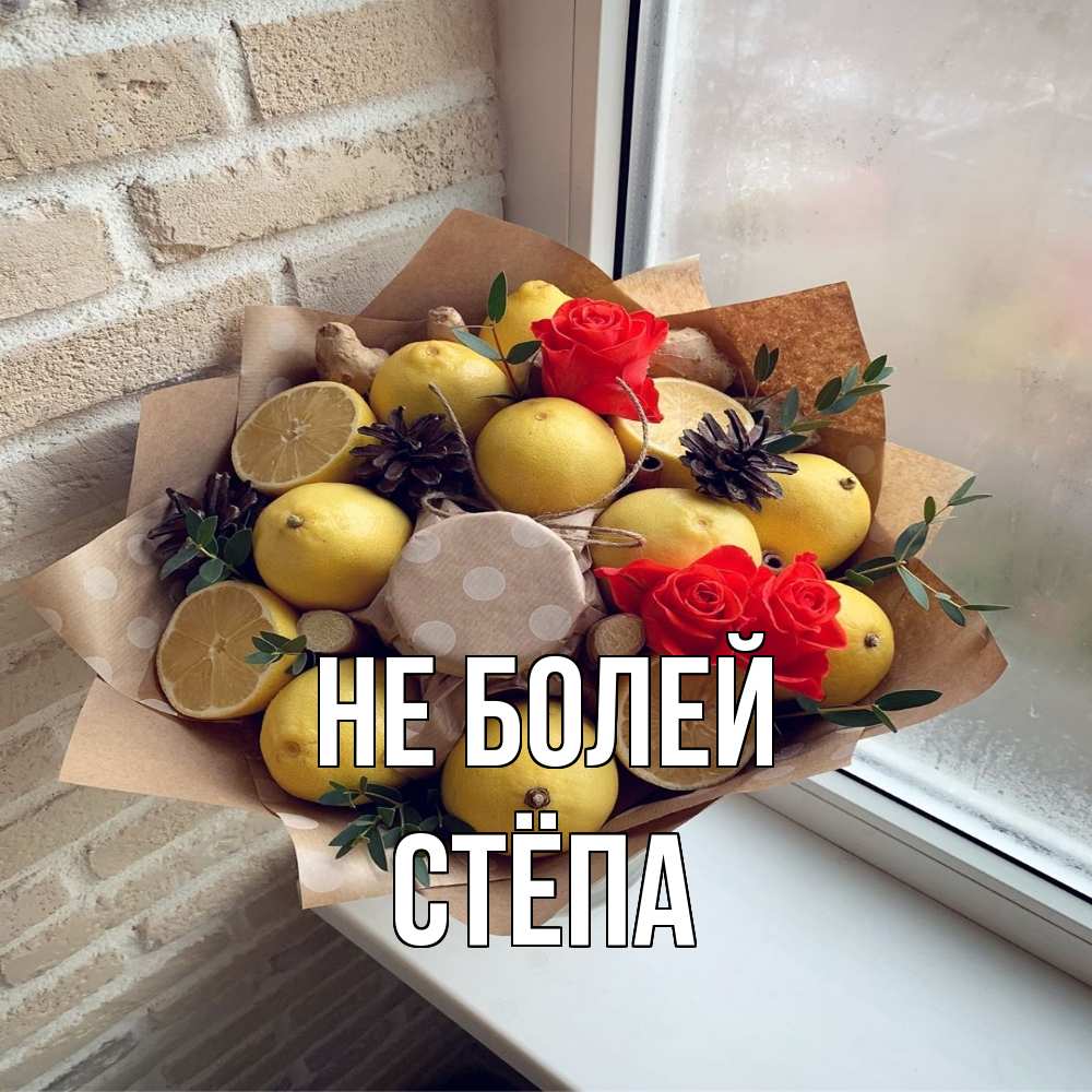 Открытка  с именем. Стёпа, Не болей  