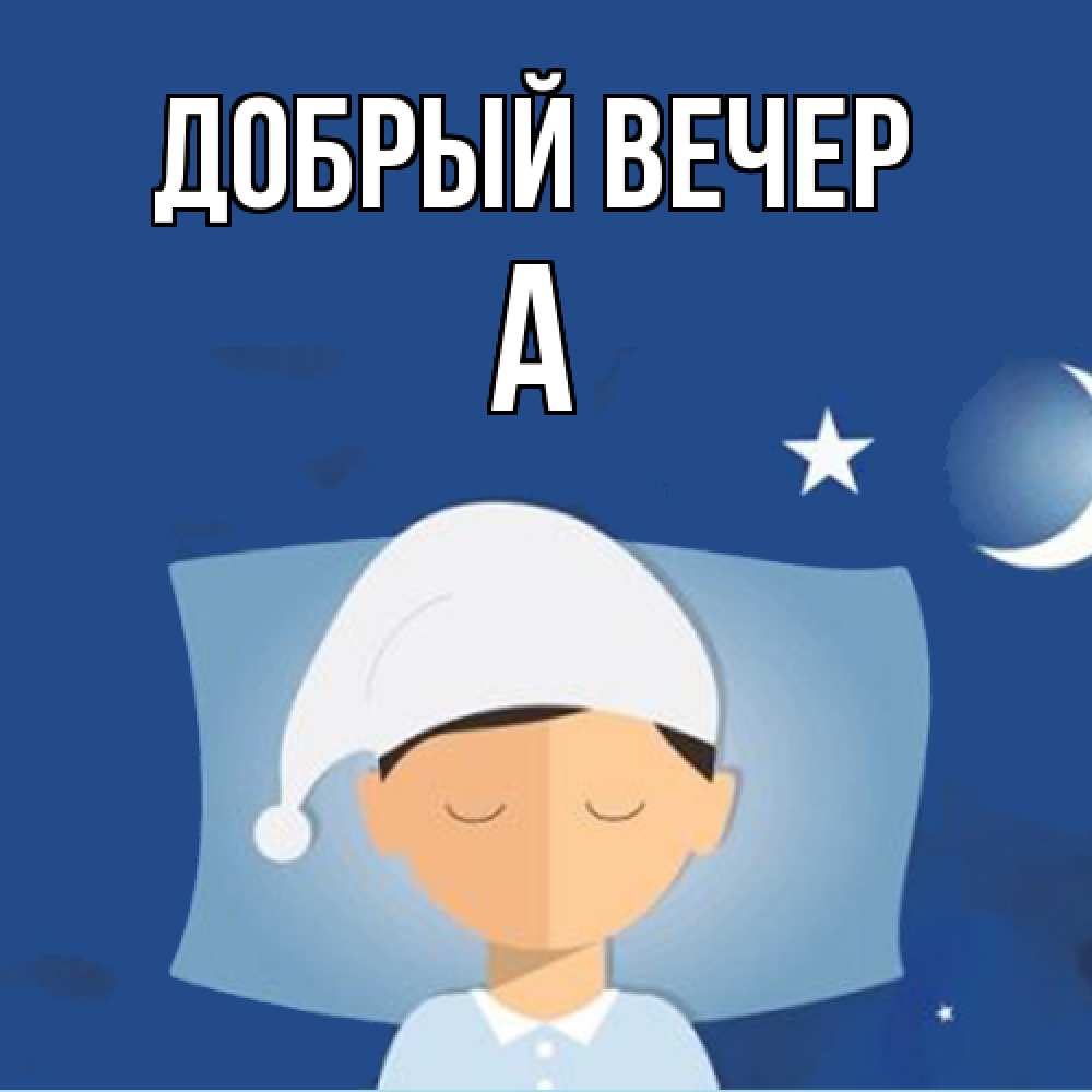 Открытка  с именем. а, Добрый вечер  