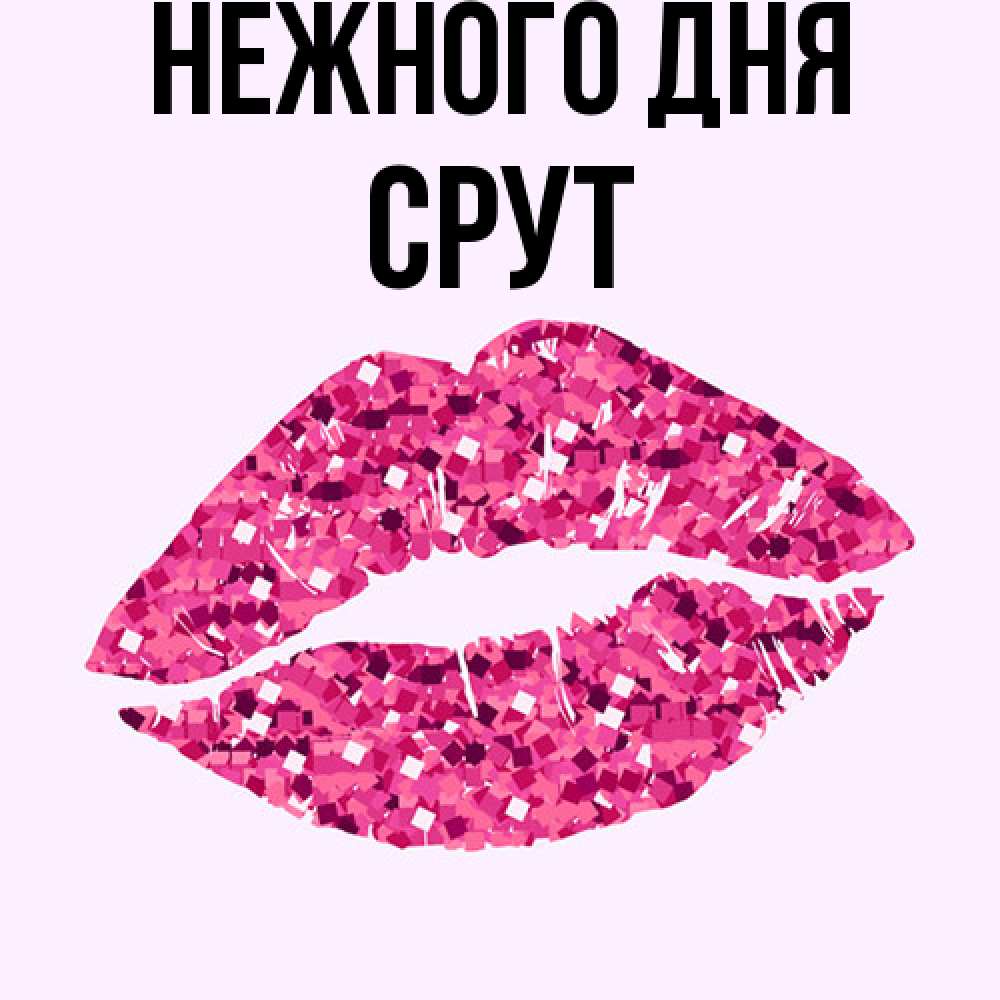 Открытка  с именем. срут, Нежного дня  