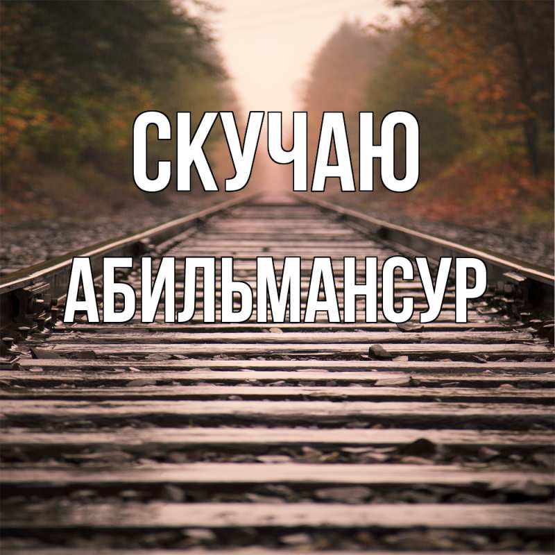 Картинка Скучаю, Абильмансур