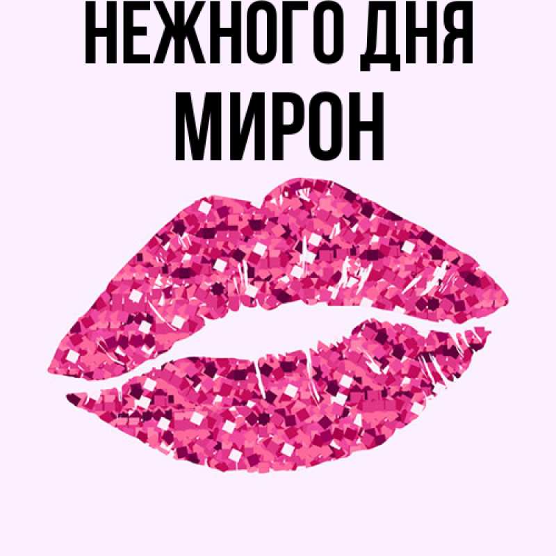 Картинка Нежного дня, Мирон