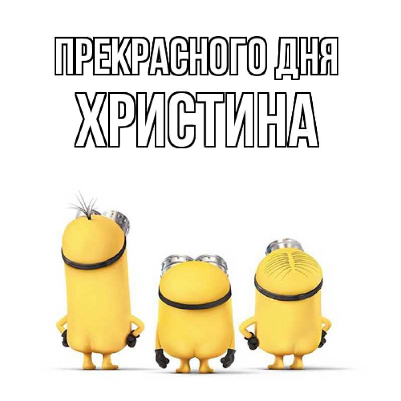 Картинка Прекрасного дня, Христина