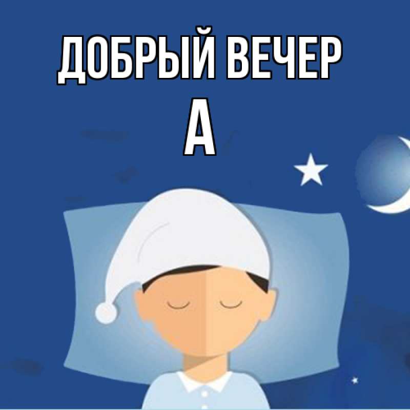 Картинка Добрый вечер, а