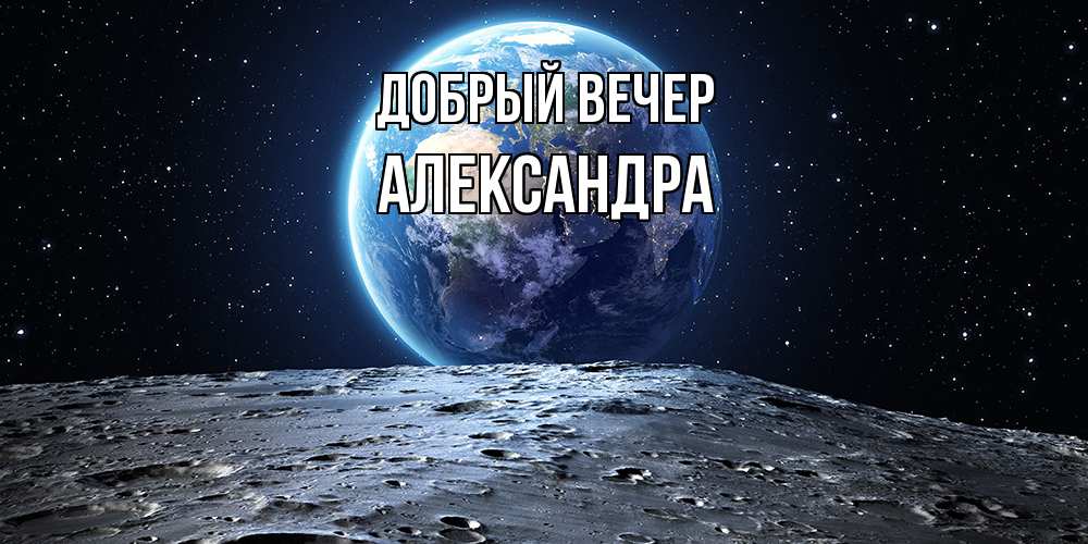 Открытка  с именем. Александра, Добрый вечер  