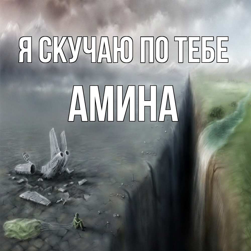 Открытка  с именем. Амина, Я скучаю по тебе  