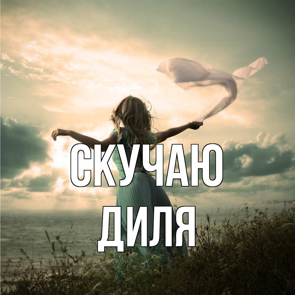 Открытка  с именем. Диля, Скучаю  