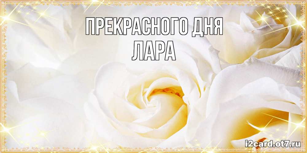Открытка  с именем. Лара, Прекрасного дня  