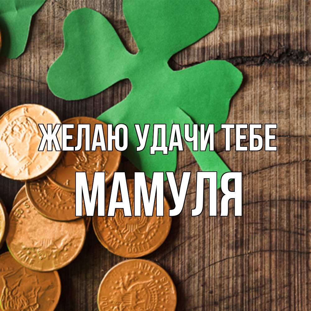 Открытка  с именем. Мамуля, Желаю удачи тебе  