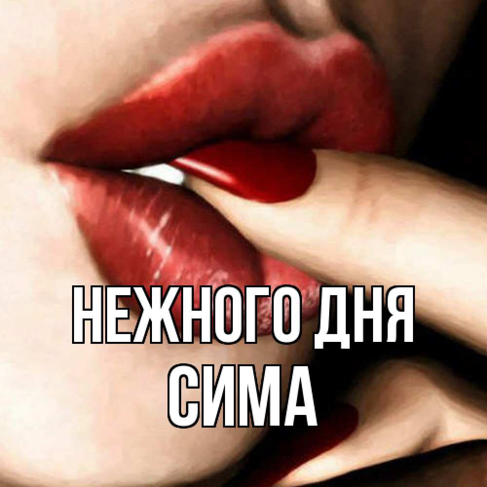 Открытка  с именем. Сима, Нежного дня  