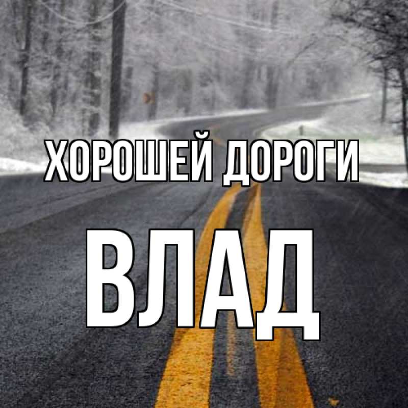 Картинка Хорошей дороги, Влад