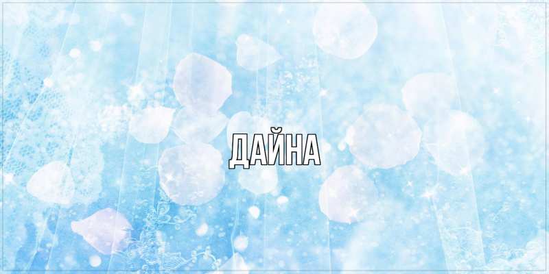 Картинка  с именем , Дайна