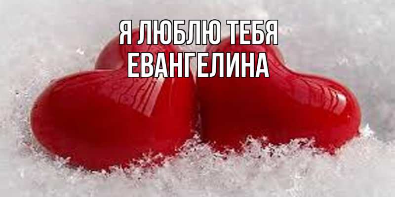 Картинка Я люблю тебя, Евангелина