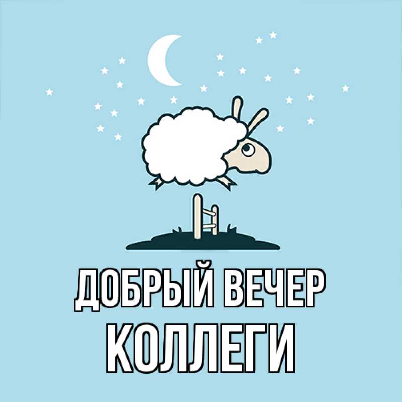 Картинка Добрый вечер, коллеги