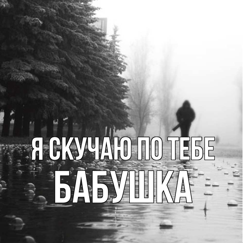 Открытка  с именем. Бабушка, Я скучаю по тебе  