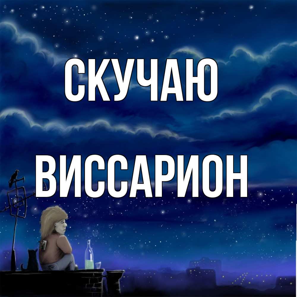 Открытка  с именем. Виссарион, Скучаю  