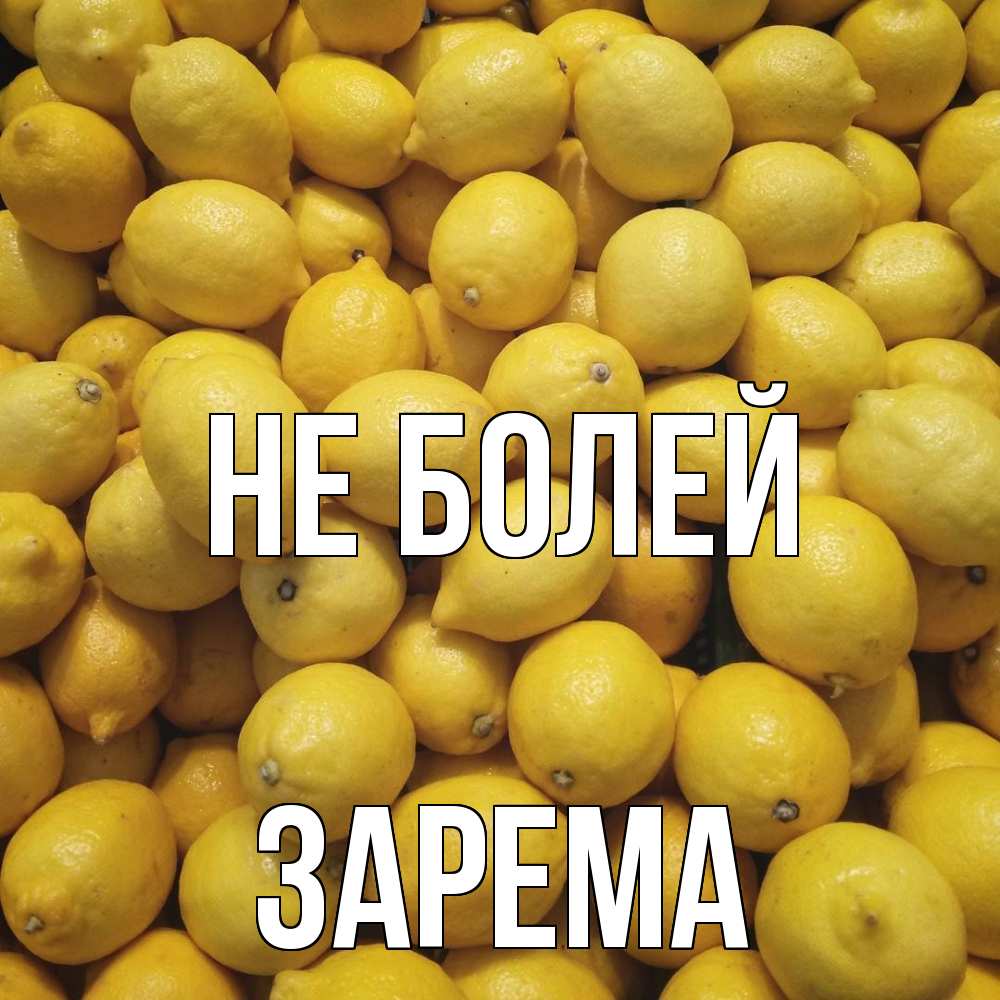 Открытка  с именем. Зарема, Не болей  