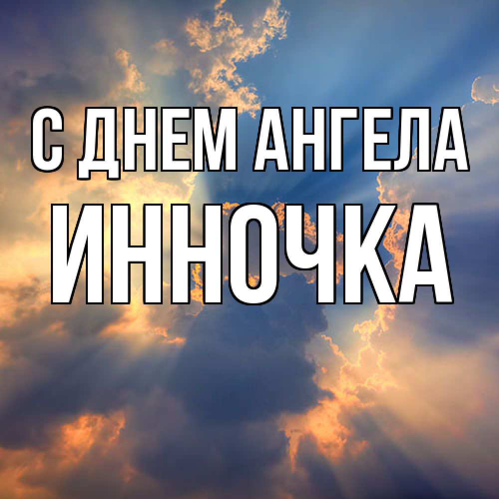 Открытка  с именем. Инночка, С днем ангела  